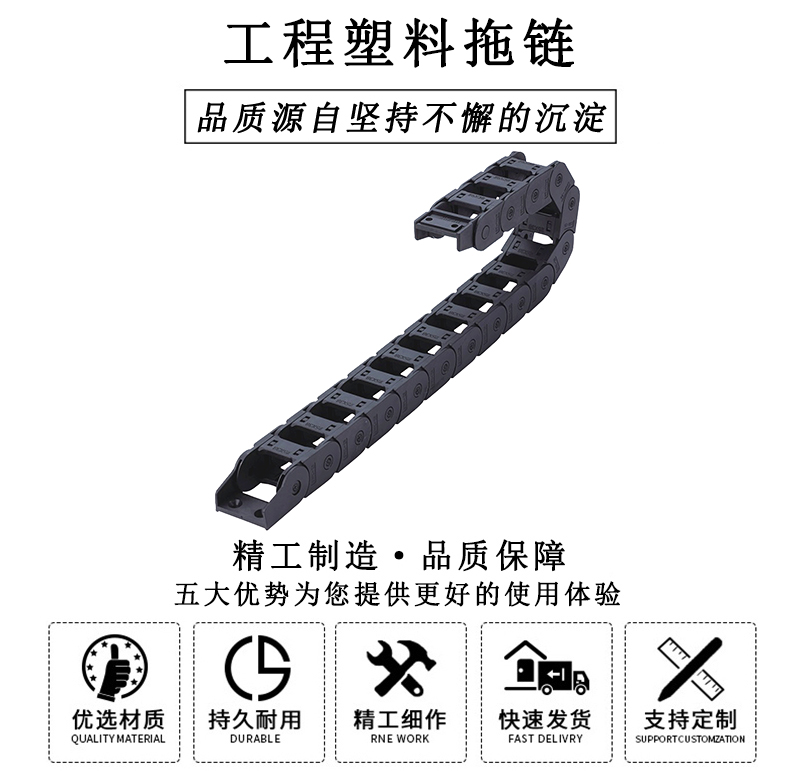 HL.310125 工程塑料拖鏈