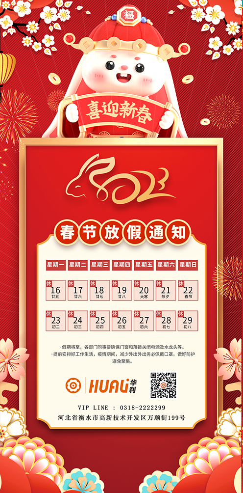 關(guān)于華利2023年春節(jié)放假安排通知